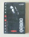 【正版】日本优秀侦探小说丛书：被玷污的书 松本清张 珠海出版社