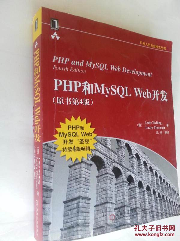 PHP和MySQL Web开发(原书第4版)：PHP and MySQL Web Development, Fourth Edition