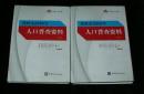 铁岭市2010年人口普查资料 （上下2册全）