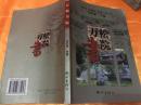 万松书院 全彩铜版纸印刷  杭州出版社 2003年一版一印 6000册