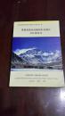 青藏高原冰冻圈的形成演化与环境变迁（16开平装，厚重册598页 仅印300册）