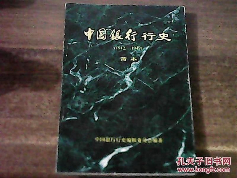 中国银行行史[1912-1949简本]