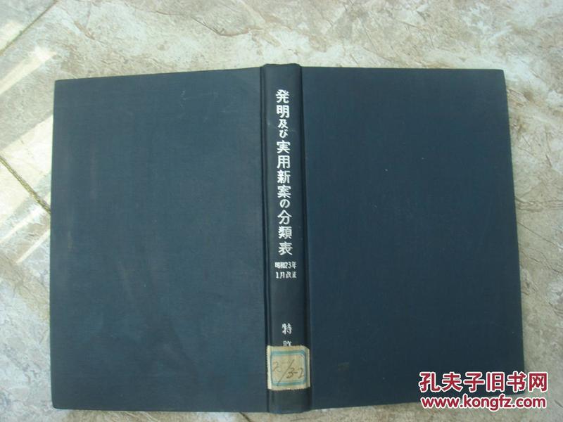 発明及実用新案の分类表（附旧分类表）【日文版，昭和23年1月改正、16开精装本】