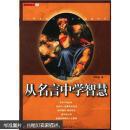 从名言中学智慧