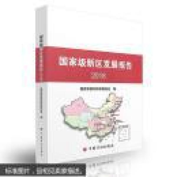 国家级新区发展报告2016