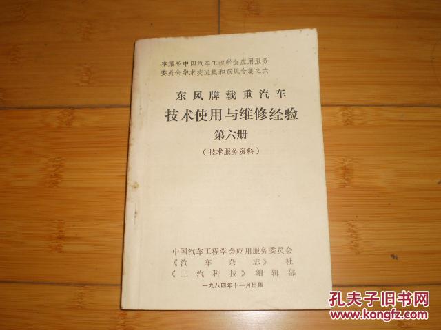 东风牌载重汽车技术使用与维修经验（第六册）