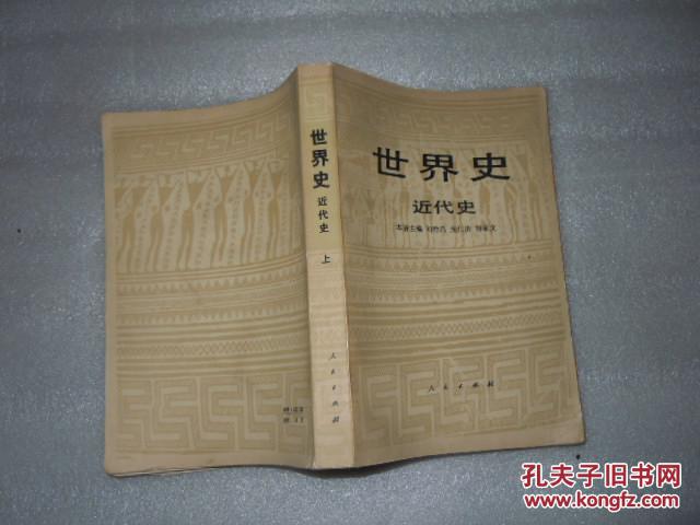 世界史 近代史 上册  刘祚昌主编   AB5261