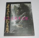 正版保证！实物图秒发！李可染中国画展 1983年朝日新闻社