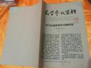 教学参考资料 毛泽东 关于红楼梦研究等 1974年