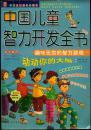 中国儿童智力开发全书【拼音版】