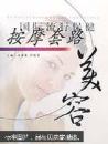 国际流行保健按摩套路.美容