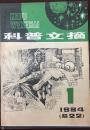 科普文摘1984年1期（有版权．小库）