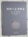 沈阳八王寺地区考古发掘报告.