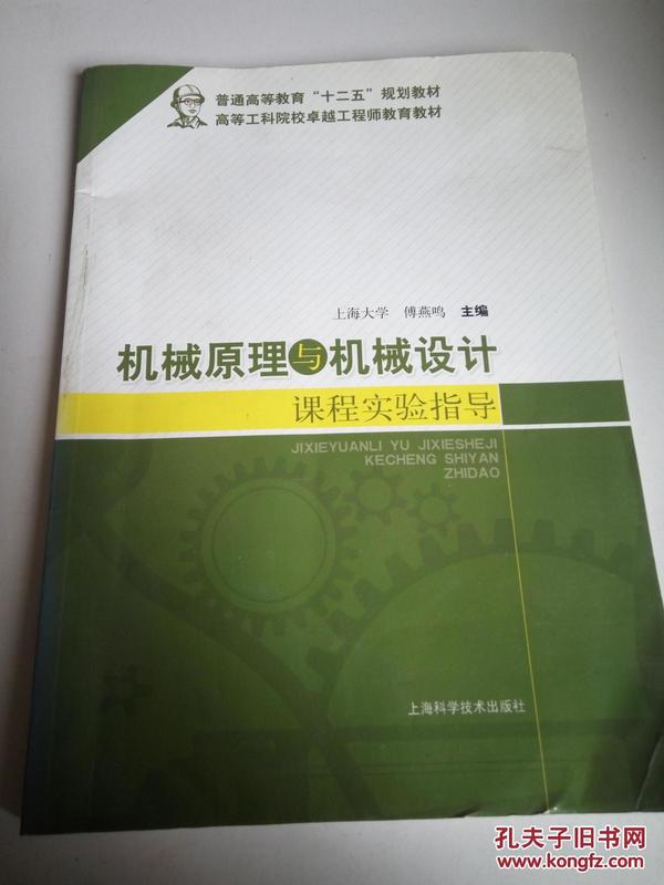 机械原理与机械设计课程实验指导/普通高等教育“十二五”规划教材·高等工科院校卓越工程师教育教材