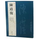 陈道复 历代名家书法经典 繁体旁注 古詩十九首卷 自书诗卷花卉六段錦 岳阳楼记 致前江先生尊親丈 作品集 铜板彩印 行草毛笔字帖