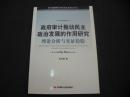 政府审计推动民主政治发展的作用研究：理论分析与实证检验