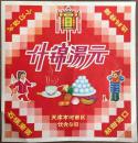 早期天津什锦汤圆商标/宣传画—天津市河西区饮食公司