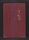 香港中华书局1973年重印中国古典小说四大名著《红楼梦》上下 《三国演义》《西游记》 精装本三种四册合售 《红楼梦》有彩色彩图  《三国演义》有地图和精美绣像