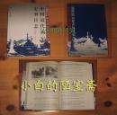 姜鸣《中国近代海军史事日志(1860-1911)》三联书店94年1版1印