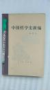 中国哲学史新编（第一册）1980年修订本