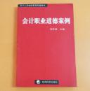 会计职业道德案例