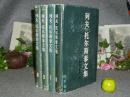 《列夫·托尔斯泰文集：战争与和平》（布面精装 共4册）1986年一版一印★[第五卷、第六第七第八卷 长篇小说//后收入：外国古典文学名著选粹、世界文学名著文库-可参照“复活 安娜卡列尼娜 选集全集”]