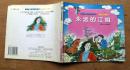 爱国主义教育故事画库 英雄儿女系列《永远的江姐》1997年浙江少年儿童出版社 彩色24开本连环画