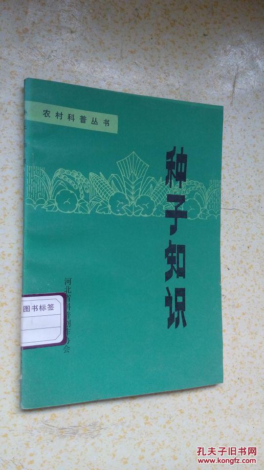 农村科普丛书--种子知识  全书53页 9品