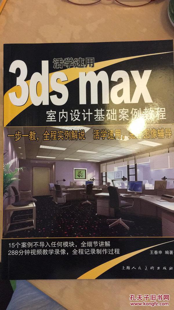 活学速用 3ds max 室内设计基础案例教程 (附光碟一张，288分钟视频教学录象)x47
