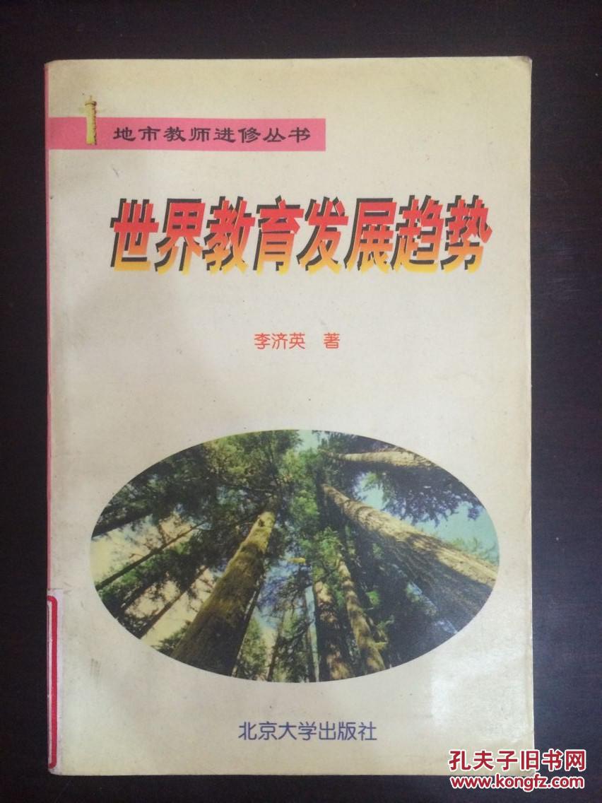 世界教育發(fā)展趨勢（地市教師進修叢書）館藏