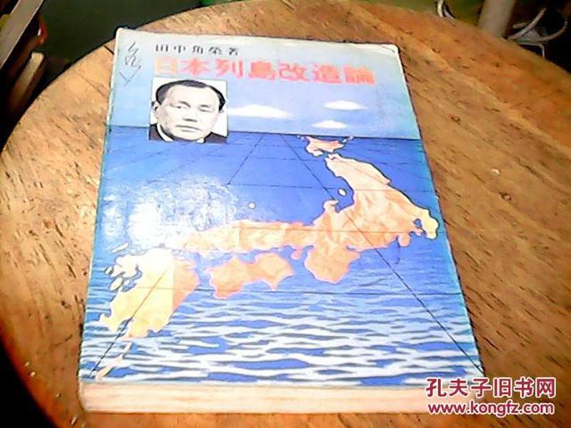 日文原版 日本列岛改造论 昭和47年