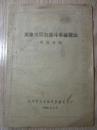 1958年  《天津市反右斗争展览会内容介绍》