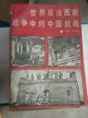 世界反法西斯战争中的中国1版1印（2000）