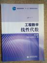 工程数学线性代数（第5版）  正版现货二手书品相好 无破损，有少量笔迹不影响使用  图片实物拍摄