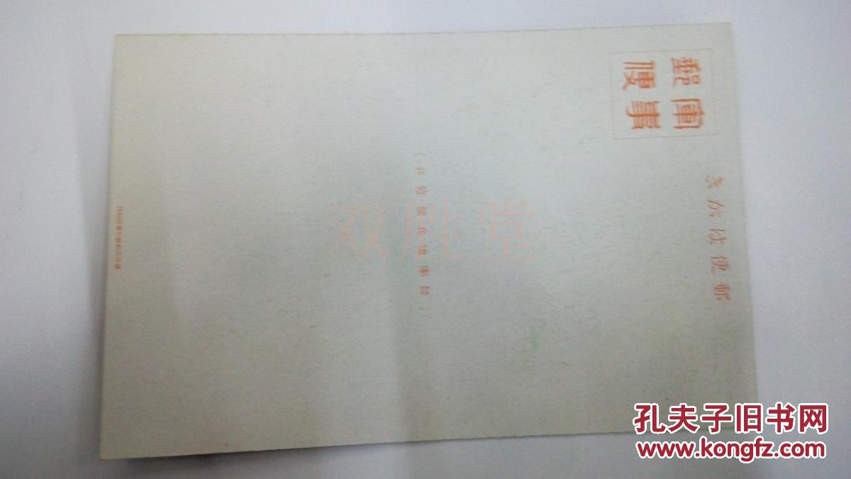 二战时期《军事邮便绘画明信片》（娘子关）一张