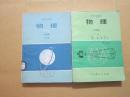 80年代老课本 老版高中物理课本 高级中学课本（试用） 物理 乙种本【全套2本 83年~84年1版 人教版 有笔记】