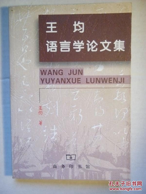 王均语言学论文集（作者王均送语言学家何乐士签名本）