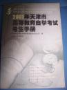 2001年天津市高等教育自学考试考生手册