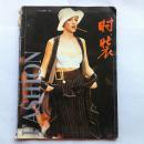 时装1994春 夏 秋 冬 任选加一册加5元