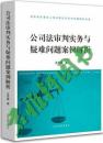 公司法审判实务与疑难问题案例解析