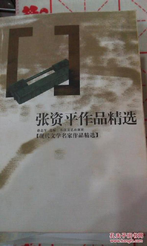 正版库存处理《张资平作品精选》长江文艺出版社，2003年一版一印
