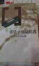 正版库存处理《张资平作品精选》长江文艺出版社，2003年一版一印