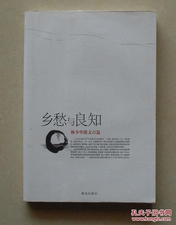 【正版现货】乡愁与良知：林少华散文百篇 2010年青岛出版社