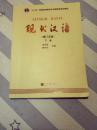 现代汉语上册（增订五版）