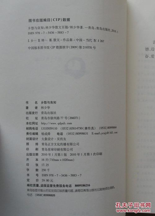 【正版现货】乡愁与良知：林少华散文百篇 2010年青岛出版社