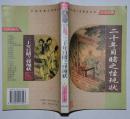 中国古典小说精品书库——二十年目睹之怪现状（上下册全）