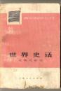 世界史话：近代史部分（青年自学丛书）