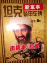 【《坦克装甲车辆》 】 大量图片   2011 6Β  击毙 本拉登