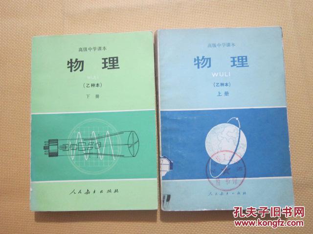 80年代老课本 老版高中物理课本 高级中学课本（试用） 物理 乙种本【全套2本 83年~84年1版 人教版 无笔记】