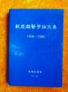 戴庆麟医学论文集1950--1995（戴庆麟签名本）